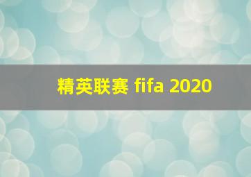 精英联赛 fifa 2020